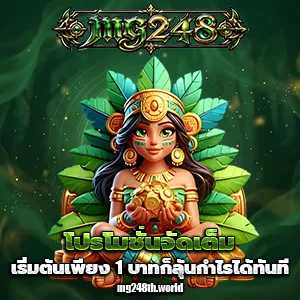 เกมสล็อตmg248